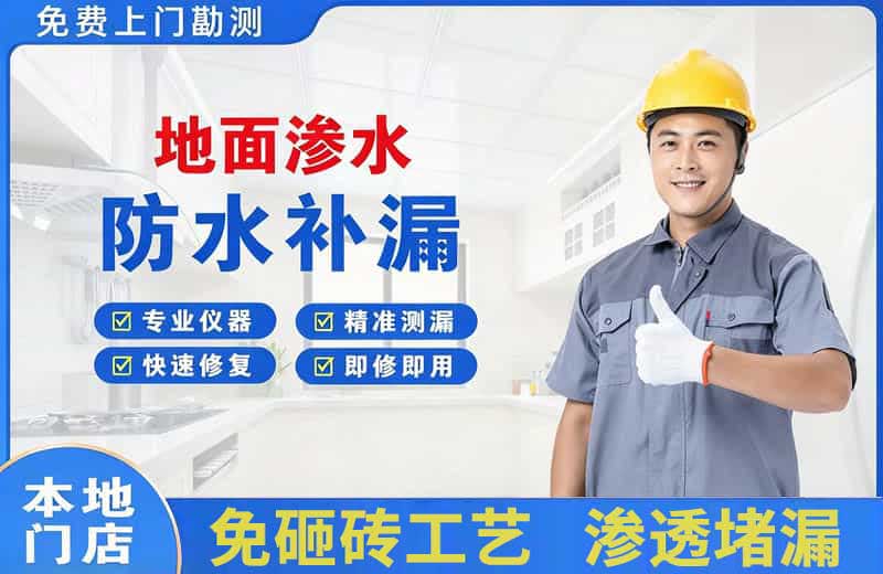 咸宁地面渗水维修