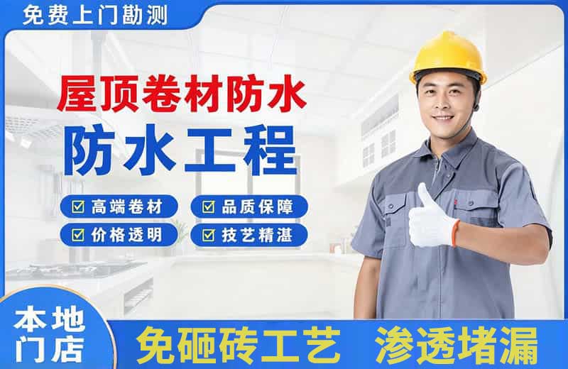 咸宁屋顶卷材防水