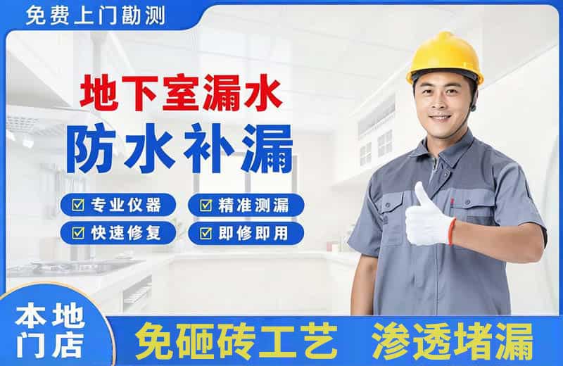 咸宁地下室漏水维修