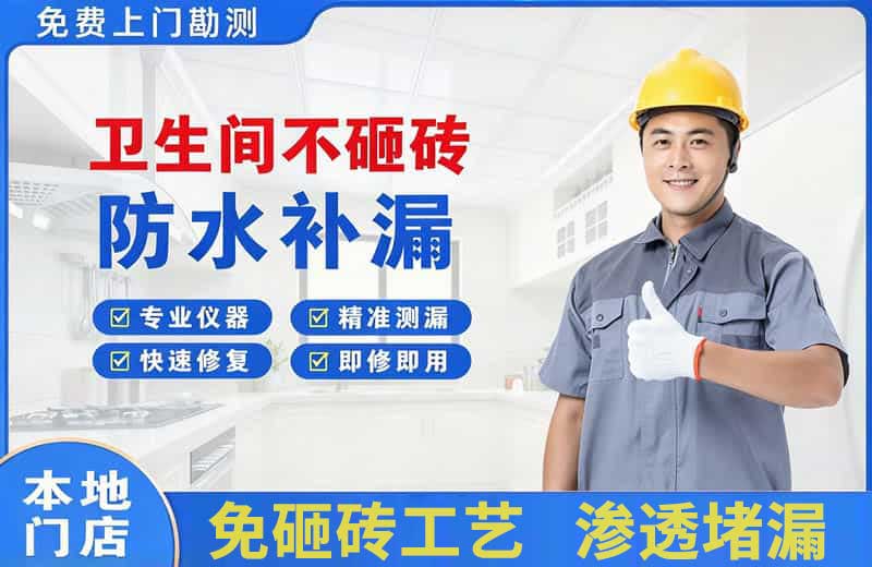 咸宁卫生间不砸砖修补漏水